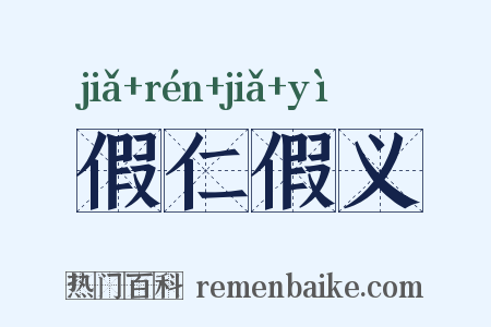 假仁假义是什么意思的图片